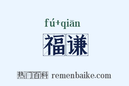 福谦是什么意思的图片